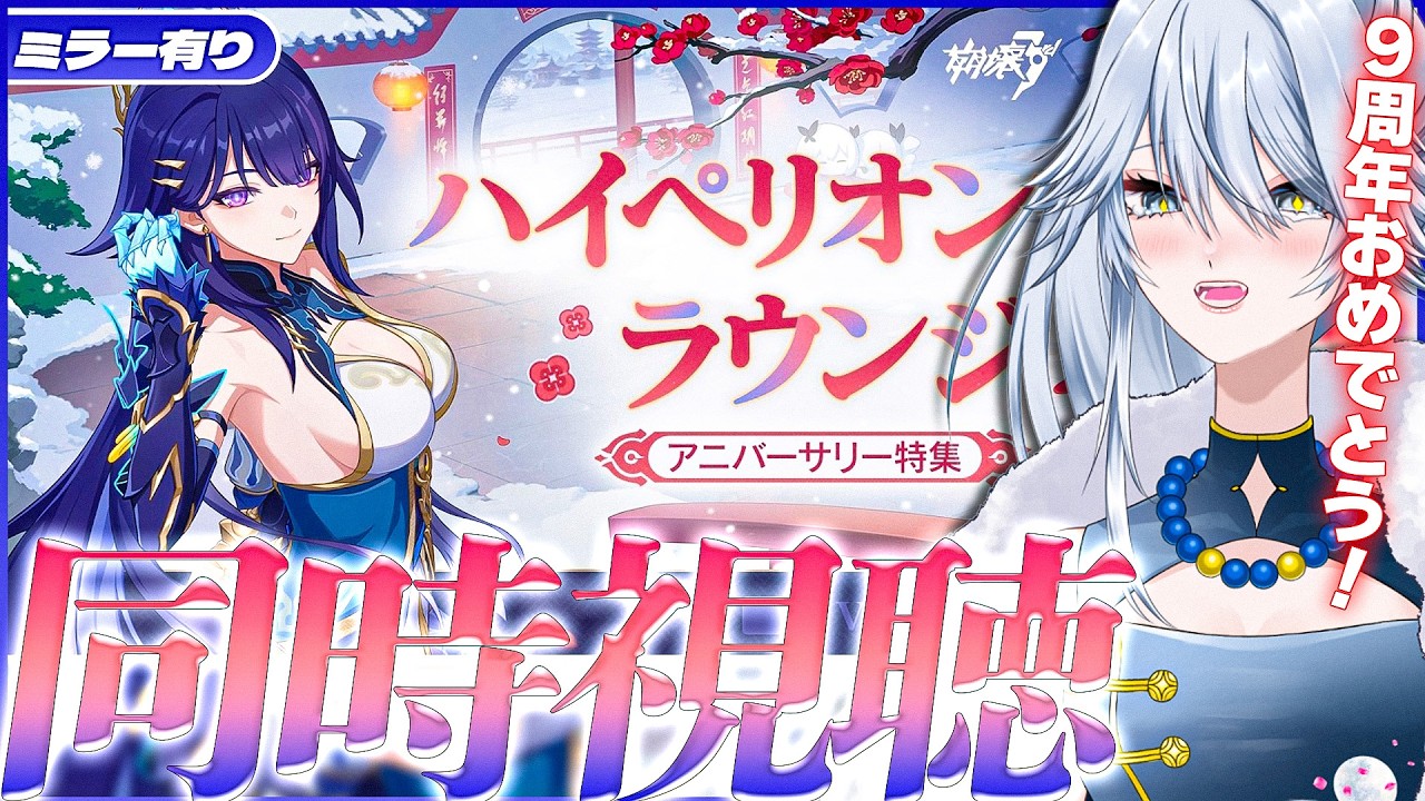 【 #崩壊3rd ミラー有り】Ver.8.7 ハイペリオンラウンジ同時視聴！芽衣先輩あああああああああああ【#HonkaiImpact3rd / 白亜リラ/Vtuber】