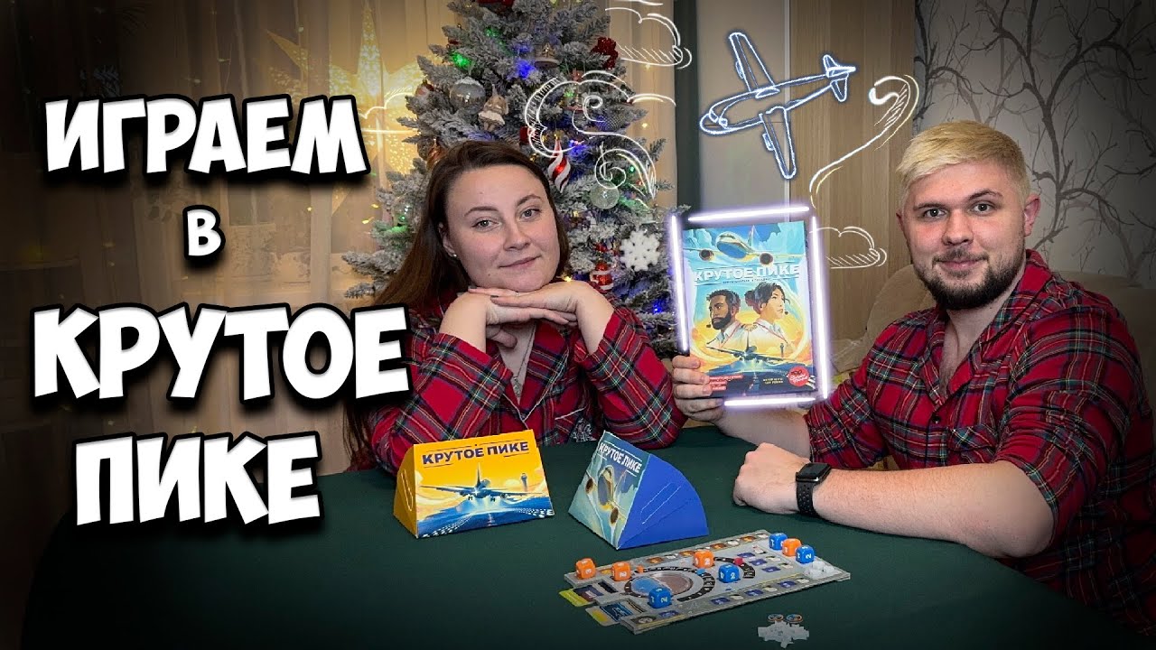 Пристегните ремни, мы отправляемся в Крутое Пике | Let's play | Настолки в деталях
