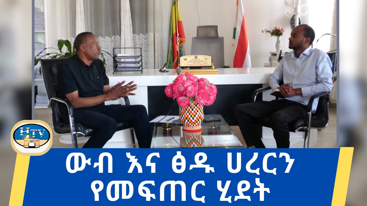 ውብ እና ፅዱ ሀረርን የመፍጠር ሂደት