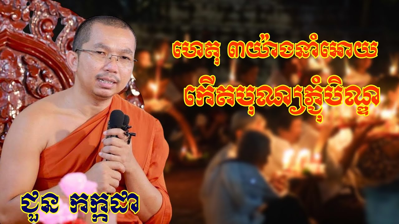 ហេតុ ៣យ៉ាងនាំអោយកើតបុណ្យភ្ជុំបិណ្ឌ chounkakada #ជួន កក្កដា#ដោយព្រះធម្មវិជ្ជា #ជួនកក្កដា