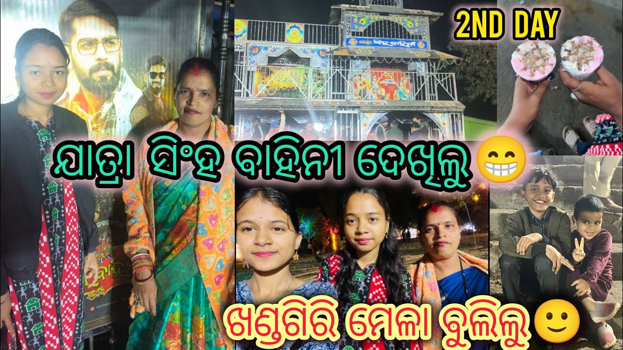 2nd day||ଯାତ୍ରା ସିଂହ ବାହିନୀ ଦେଖିଲୁ||😁||ଖଣ୍ଡଗିରି ମେଳା ବୁଲିଲୁ||🙂#luckyvlog #jatramasti#piyushtripathi 