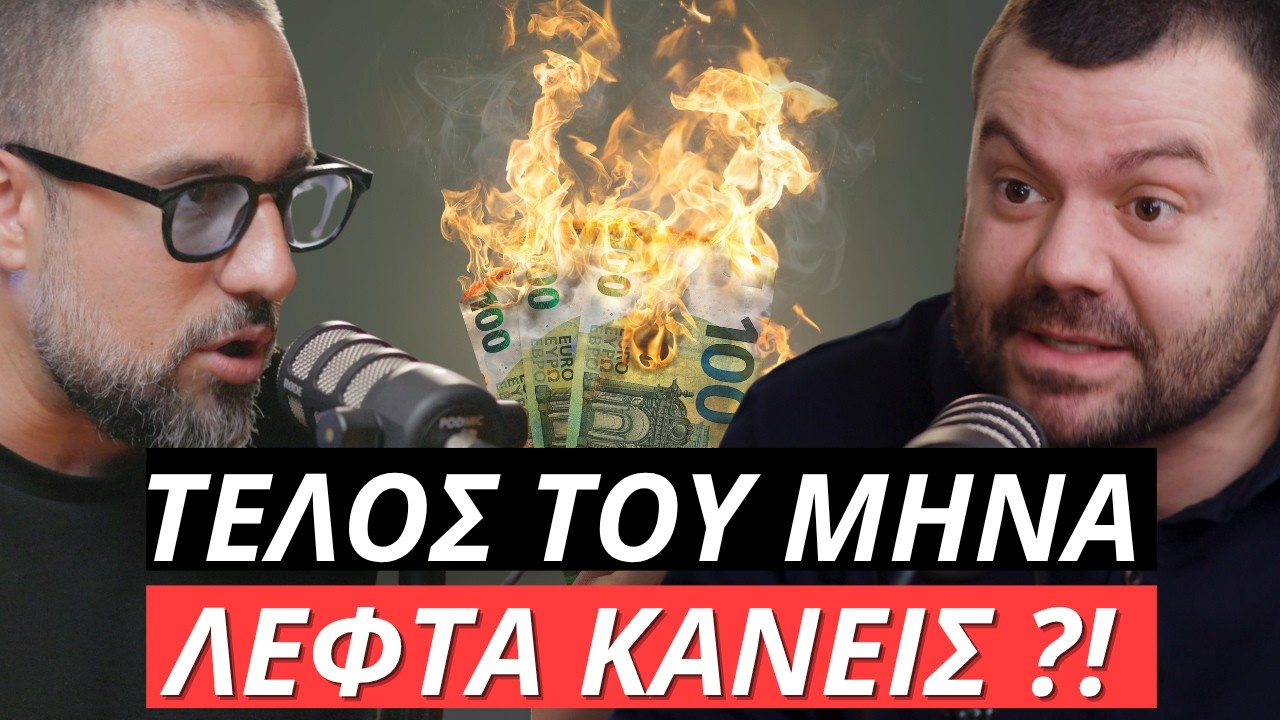 ΤΕΛΟΣ του μήνα ΚΑΝΕΙΣ δεν έχει ΛΕΦΤΑ ;;;  | Μόνο Αλήθειες