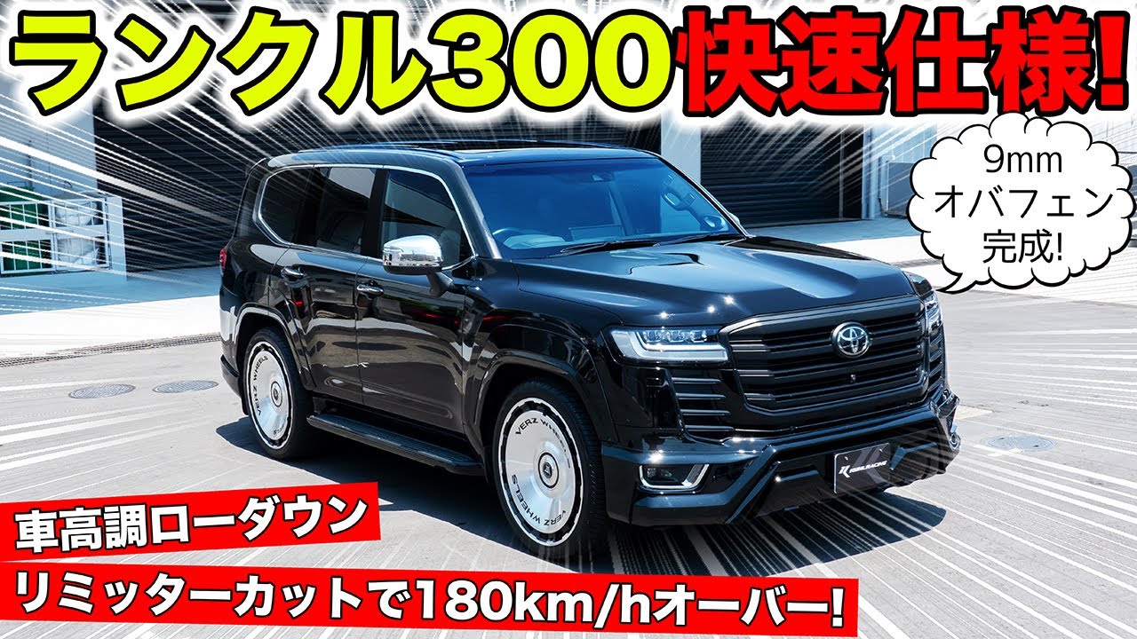 ランクル300をカスタム&チューニングして快速仕様にしました｜KUHL Racing TOYOTA LANDCRUISER300