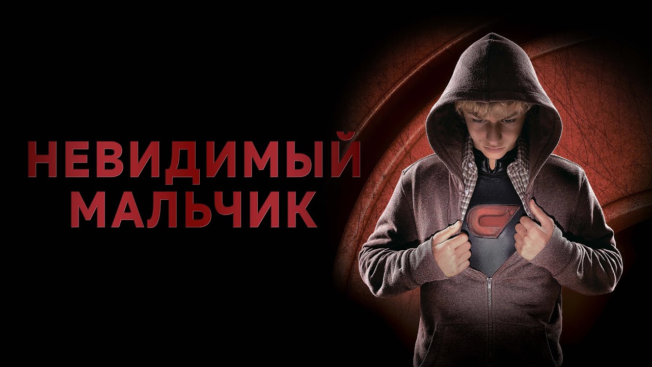 Невидимый мальчик - Русский трейлер (2014)