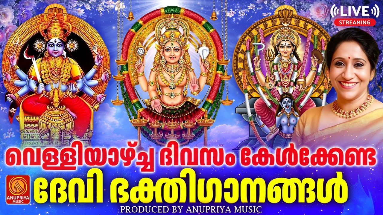 🔴(LIVE) വെള്ളിയാഴ്ചകളിൽ ദേവീപ്രീതി നേടുവാൻ കേൾക്കേണ്ട ഭക്തിഗാനങ്ങൾ | Devi Devotional Songs #devi
