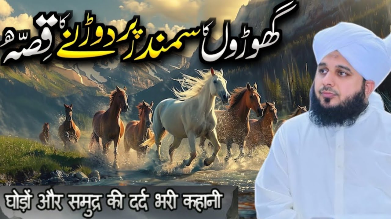 Ghooron ka Samandar Par Daurnay Ka Waqia | Ajmal Raza Qadri | Peer Ajmal Raza Qadri Bayan