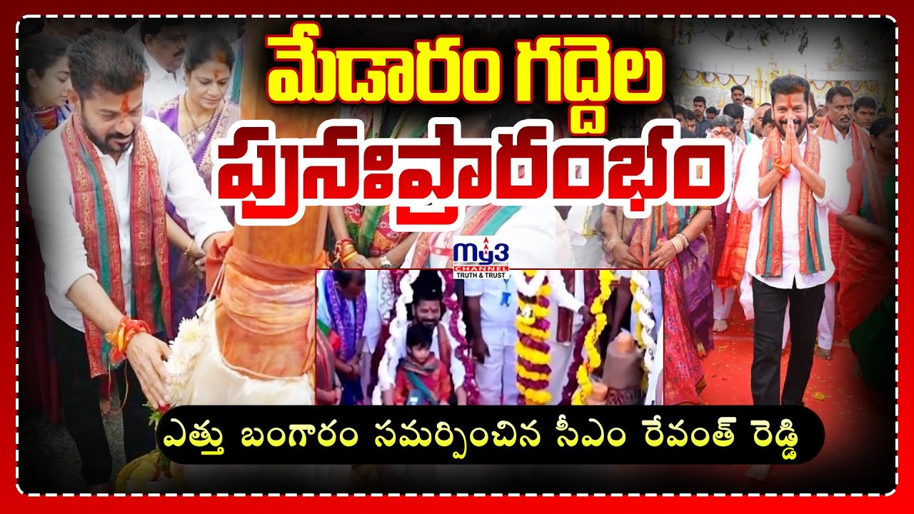 #medaramjathara2026 | మేడారం గద్దెల పునఃప్రారంభం | Cm Revanth Reddy | Vana Jathara | Mulugu |