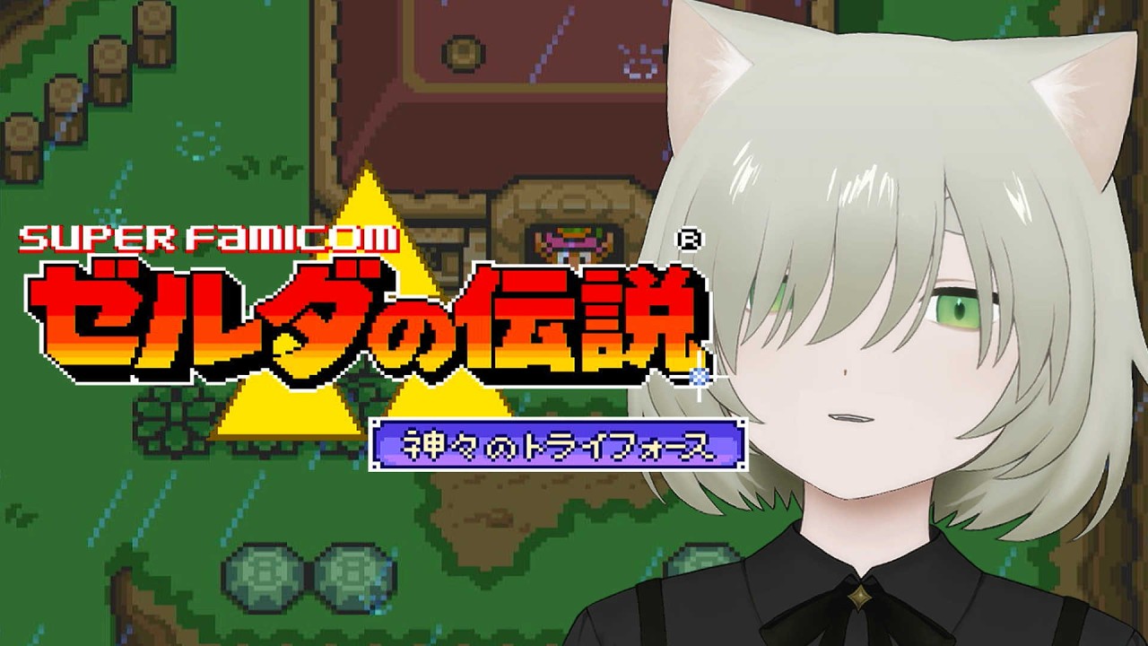 ゼルダの伝説 神々のトライフォース｜#1 初見 謎解きするぞ！