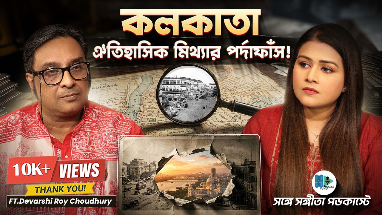 কলকাতাকে নিয়ে কেন এত রহস্য?! Untold History of Kolkata | Devarshi Roy Choudhury | History Podcast