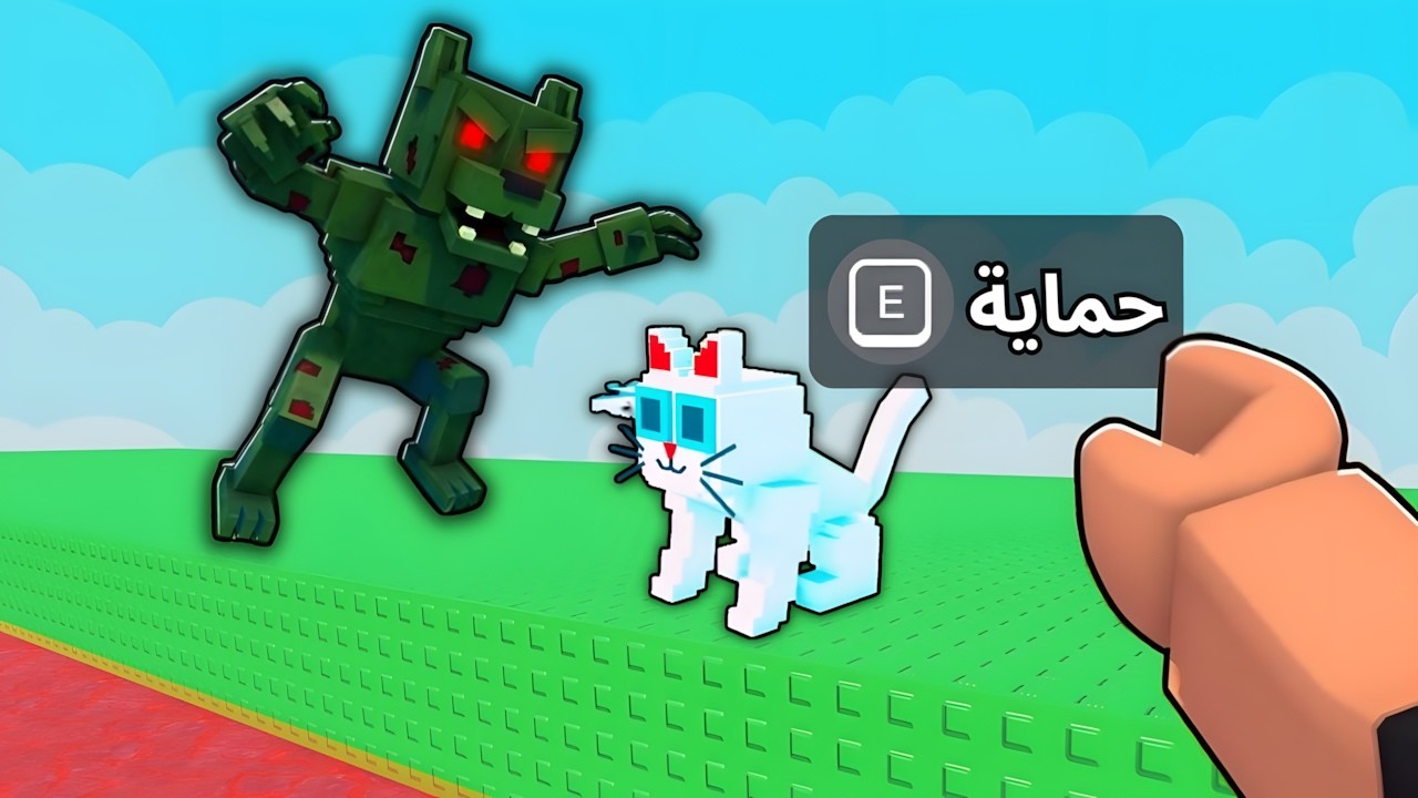 انقذ البسه من الزومبي 🧟‍♂️🐱! Save The Cat