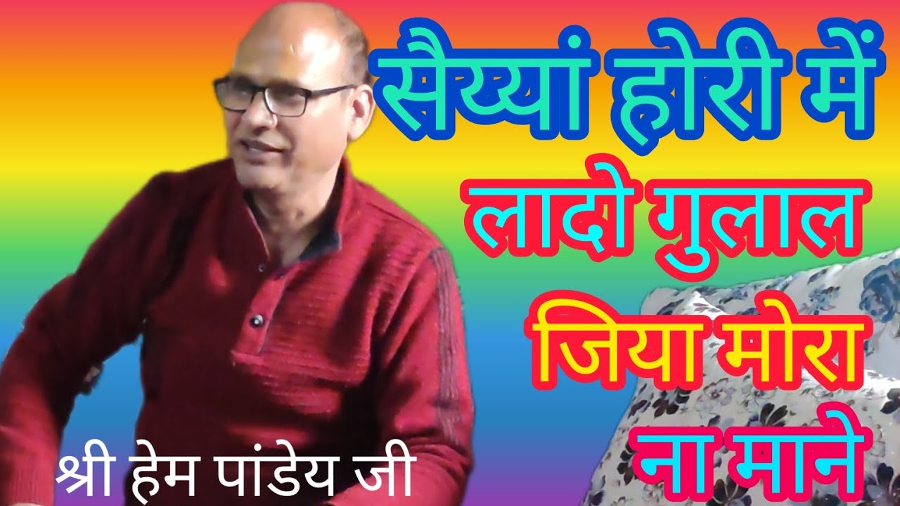 kumauni baithaki holi - (कुमाऊँनी बैठैकी होली) - सैय्यां होली में लादो गुलाल-  श्री हेम पांडेय जी।