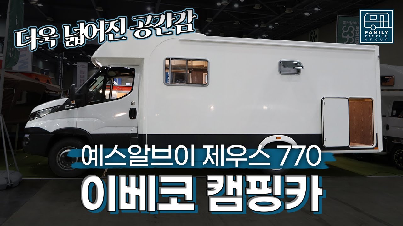 세계적인 명품, 이베코 캠핑카가 드디어 출시! 예스알브이의 제우스 770 (in 캠핑&피크닉 페어)