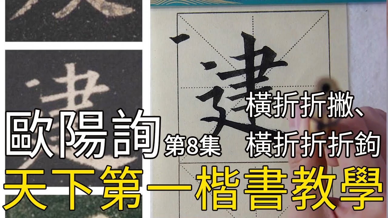 Learn Chinese Calligraphy: Ouyang Xun Style (Basics)歐陽詢楷書《九成宮醴泉銘》第8集 楷書基礎教學