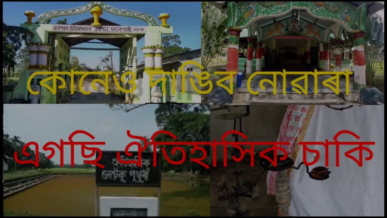 Madhav Dev birth place, lakhimpur leteku pukhuri, assamese vlog