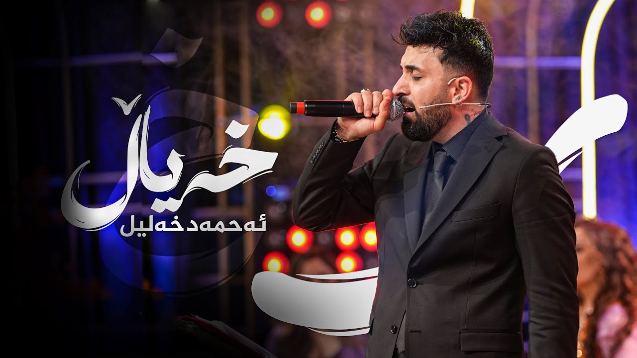 Ahmad Xalil - Xayal | ئەحمەد خەلیل - خەیاڵ