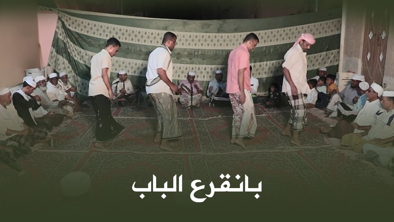 صوت زربادي قصيدة بانقرع الباب زواج أنس باحريش #أفراح #آل_باحريش #وسيط_ميديا #حضرموت