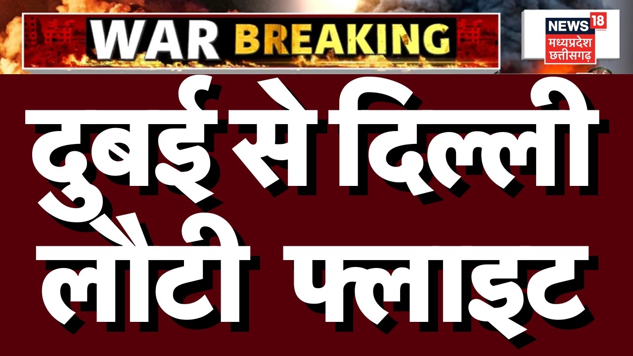 Iran Israel War Update : भारत लौटे दुबई में फंसे भारतीय, दिल्ली पहुंची एअर इंडिया की पहली फ्लाइट