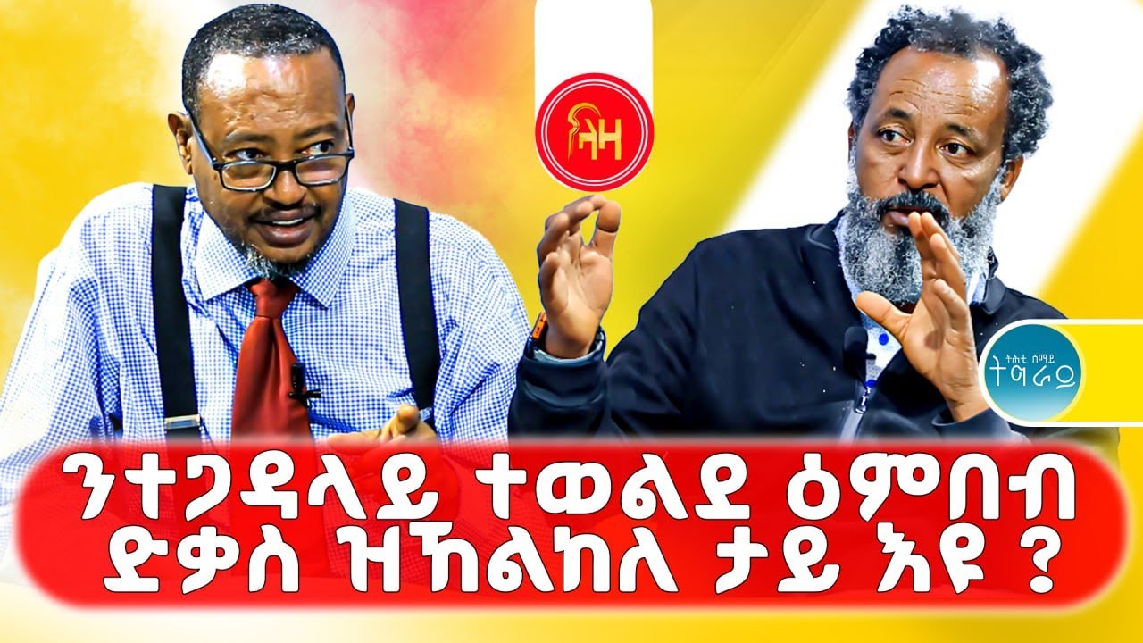 ንተጋዳላይ ተወልደ ዕምበብ ድቃስ ዝኸልከለ ታይ እዩ? #LazaTigrigna #ትሕቲሰማይትግራይ