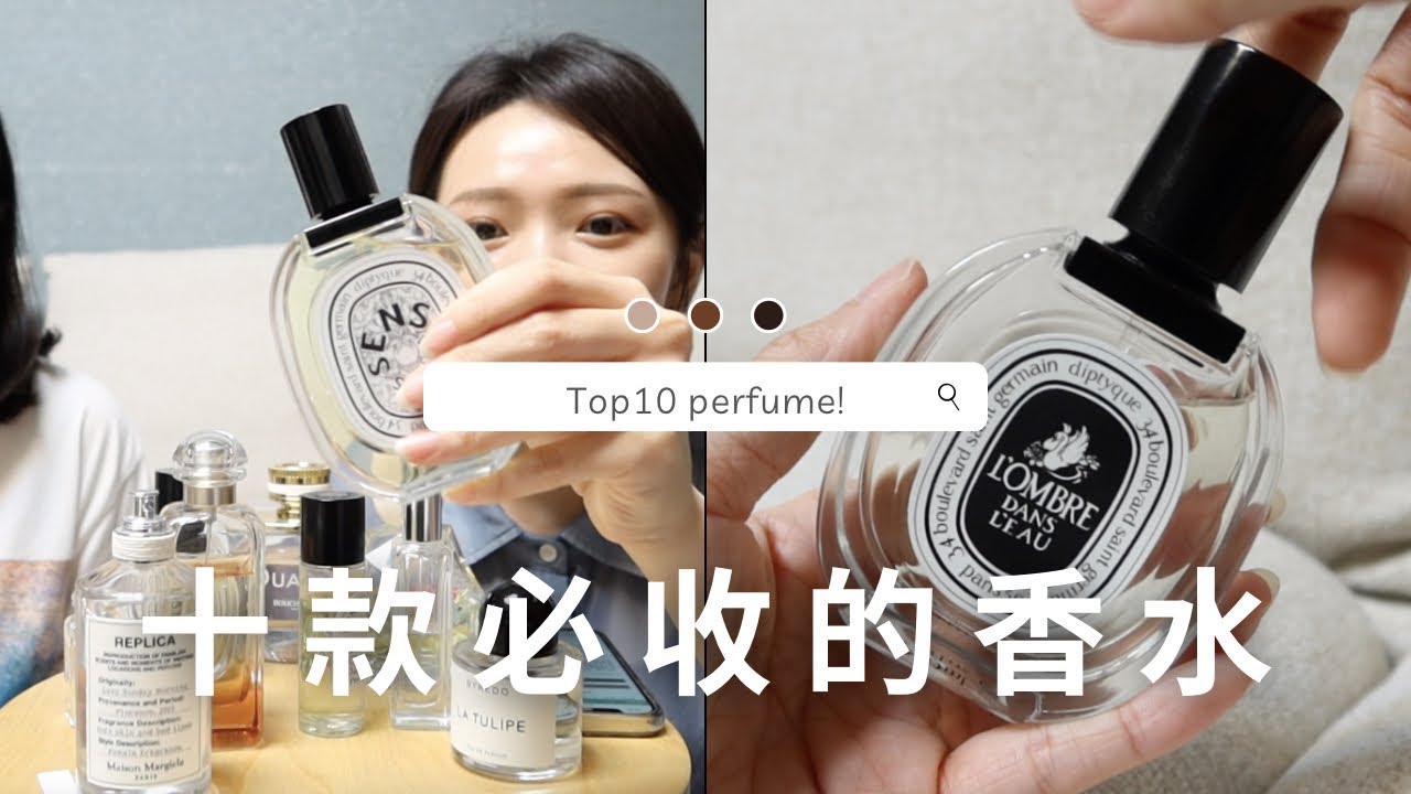 最愛的十支香水分享！香水推薦、diptyque影中之水 感官之水 愛馬仕花園香水｜yiyoung이영