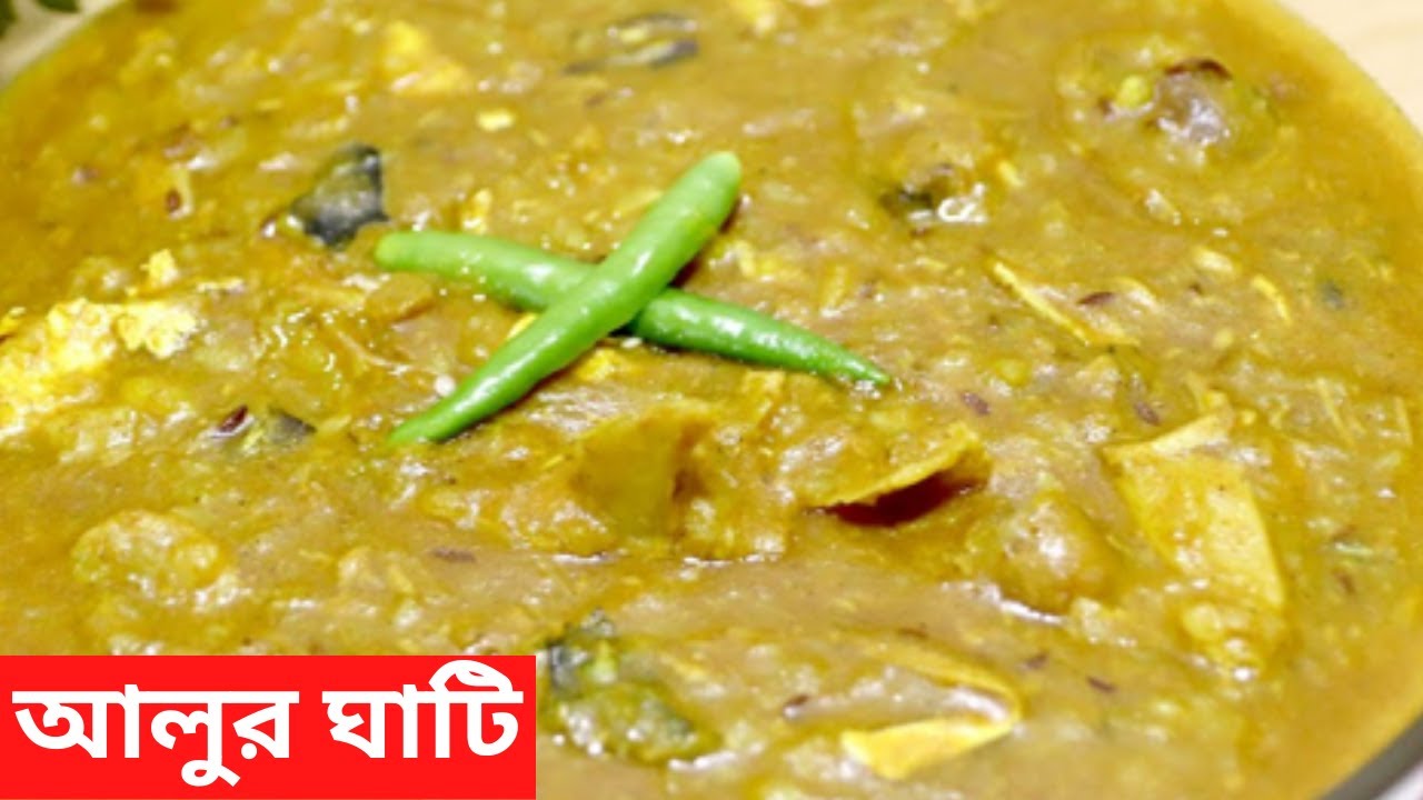 বাঙ্গালীদের ঐতিহ্য আলু ঘাঁটি বানিয়ে নিন সহজ নিয়মে - Alu Ghati Recipe in Bengali মাছ দিয়ে আলু ঘাটি
