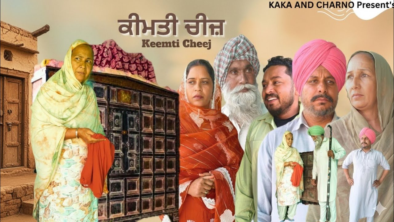 ਕੀਮਤੀ ਚੀਜ 🎥(Keemti cheej)NEW LATEST PUNJABI WEBSERIES 2026 ਪੰਜਾਬੀ ਨਾਟਕ🎞️