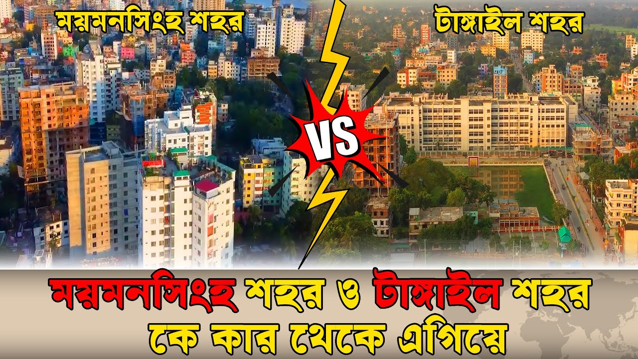 ময়মনসিংহ শহর VS টাঙ্গাইল শহর কোন শহর সেরা? || Mymensingh Vs Tangail || Complete Comparion