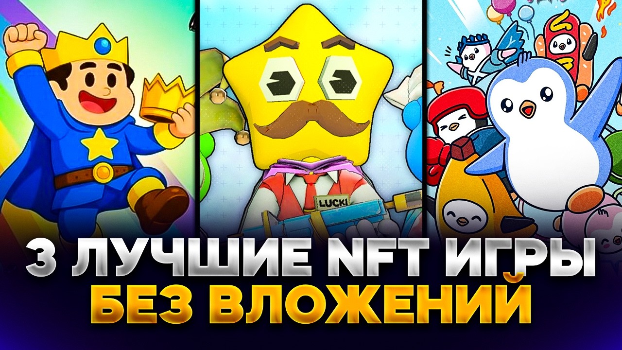 ЭТИ 3 NFT Игры ПРИНЕСУТ Тебе 1000$ Без Вложений! Пошаговый Гайд