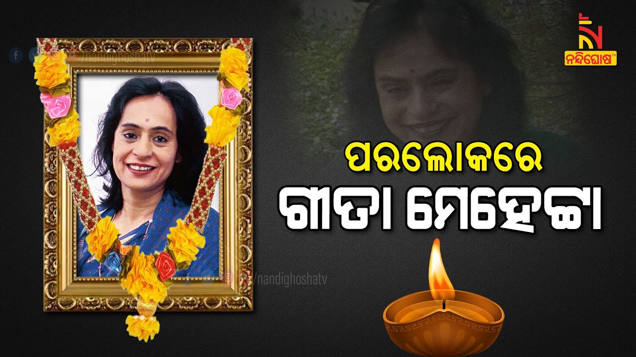 ଗୀତା ମେହେଟ୍ଟାଙ୍କ ପରଲୋକ | Gita Mehta Passes Away