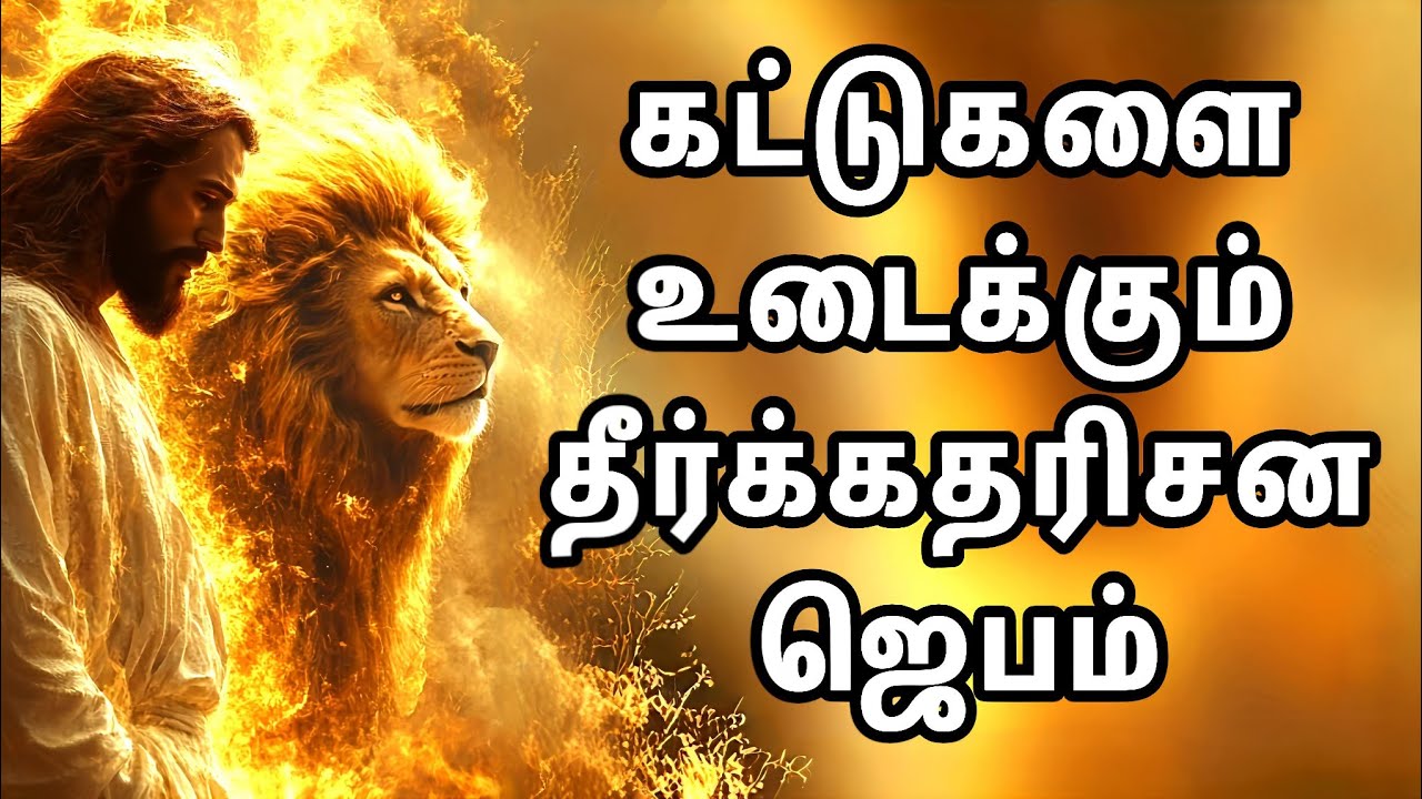 கட்டுகளை உடைக்கும் தீர்க்கதரிசன ஜெபம் | Tamil Christian Prayer | Prayer Time