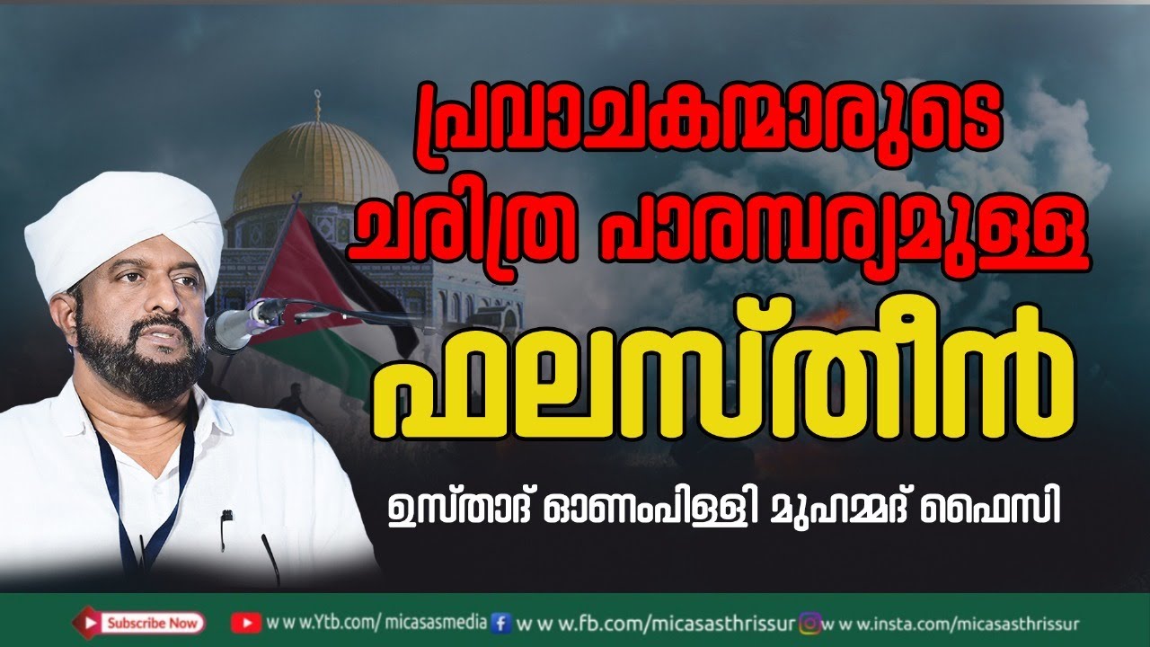 പ്രവചകന്മാരുടെ ചരിത്ര പാരമ്പര്യമുള്ള ഫലസ്തീൻ //ഉസ്താദ് ഓണംപിള്ളി മുഹമ്മദ്‌ ഫൈസി //