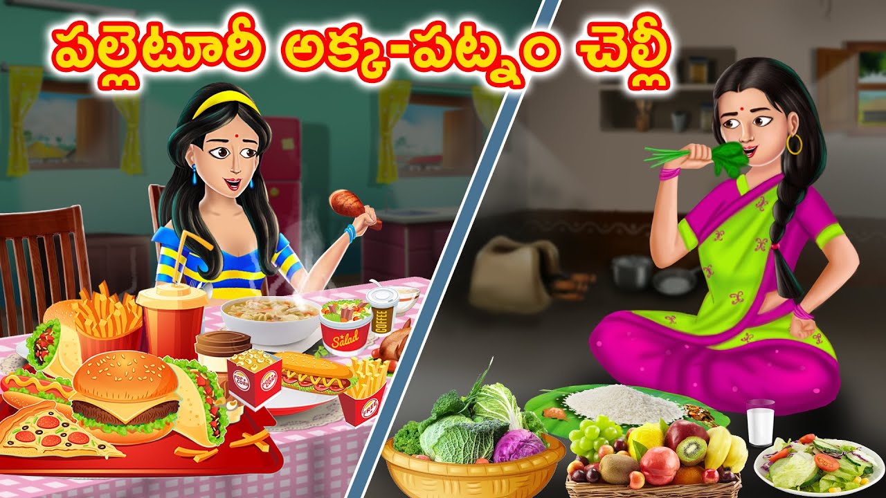 పల్లెటూరీ అక్క-పట్నం చెల్లీ | Telugu Kathalu | Telugu Stories | Stories Dunia Telugu