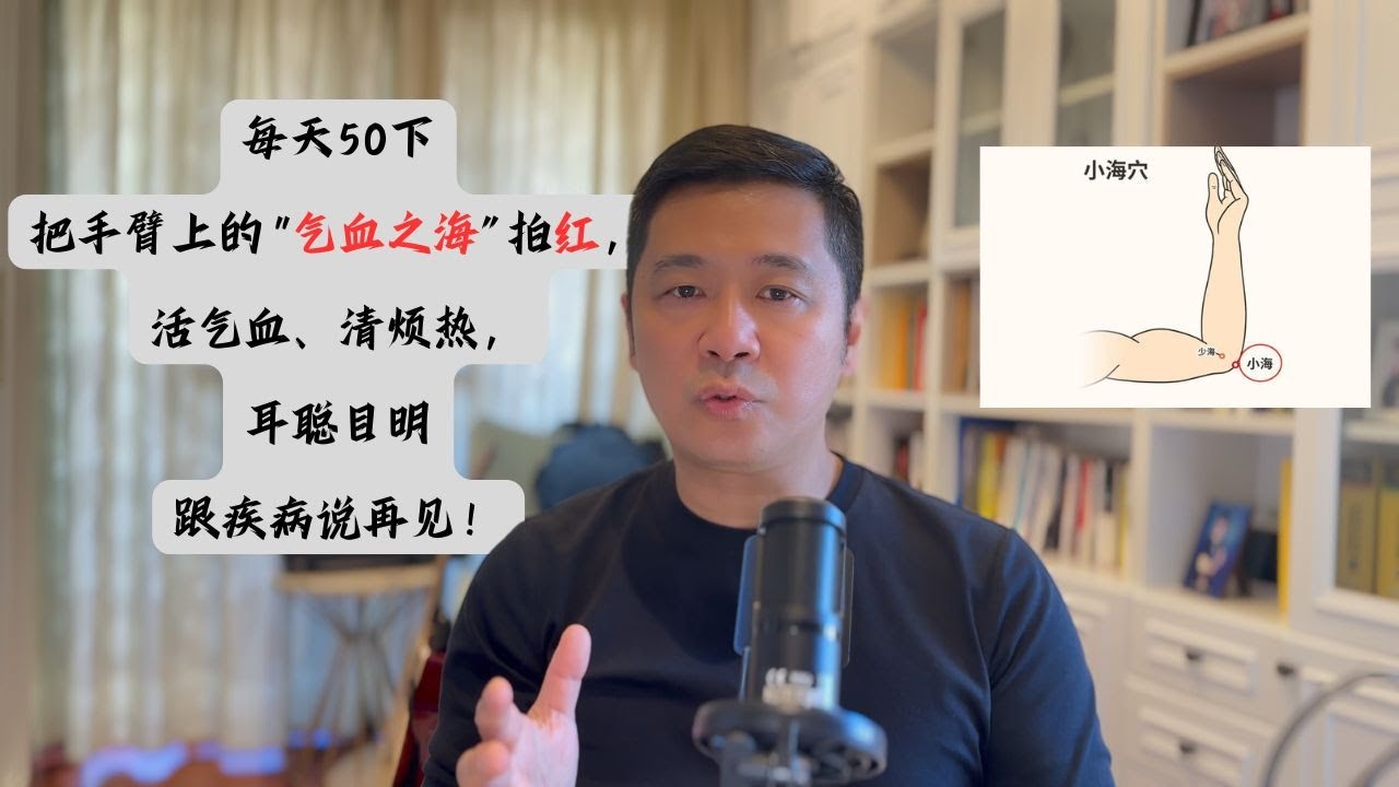 每天50下，把手臂上的&ldquo;气血之海&rdquo;拍红，活气血、清烦热，耳聪目明！| 小海穴｜中医养生｜身体调理｜气血疏通｜经络养生｜针灸理疗｜【中医针灸理疗师Jimmy】