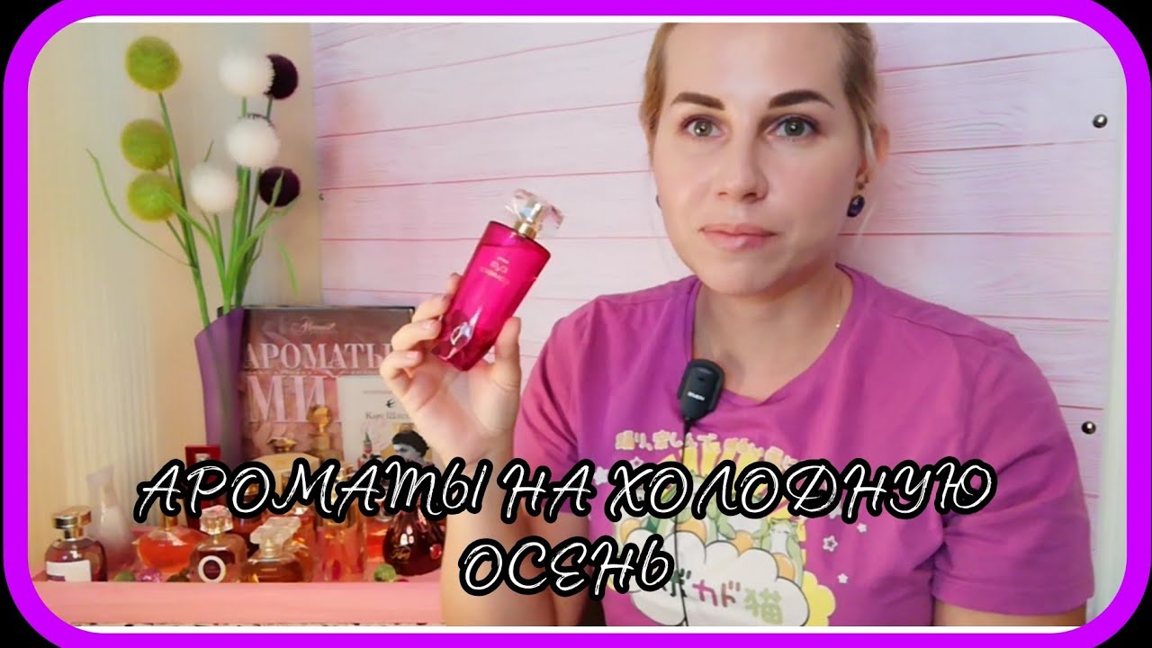 Ароматы на холодную осень🔥Avon/Faberlic/Oriflame/Yves rocher/Люкс🌼
