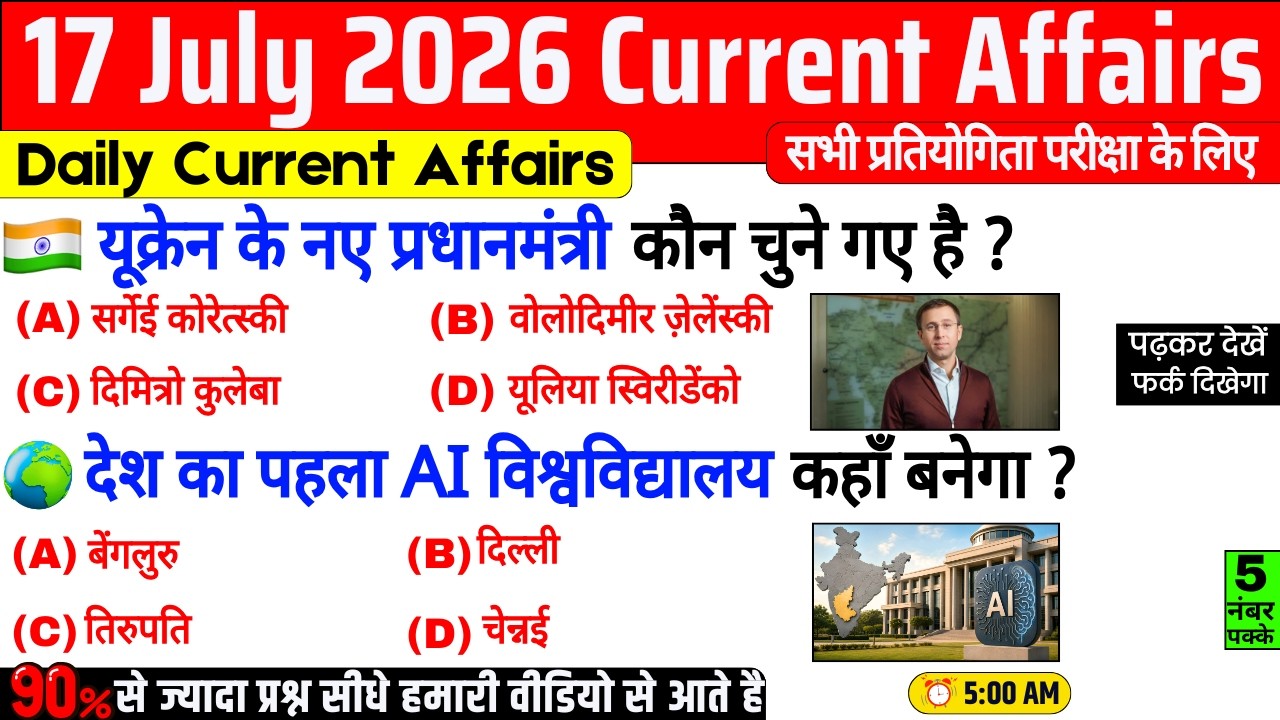 17 July 2026 Current Affairs | Important Current Affairs 2026 | ssc cgl, railway group d, bpsc