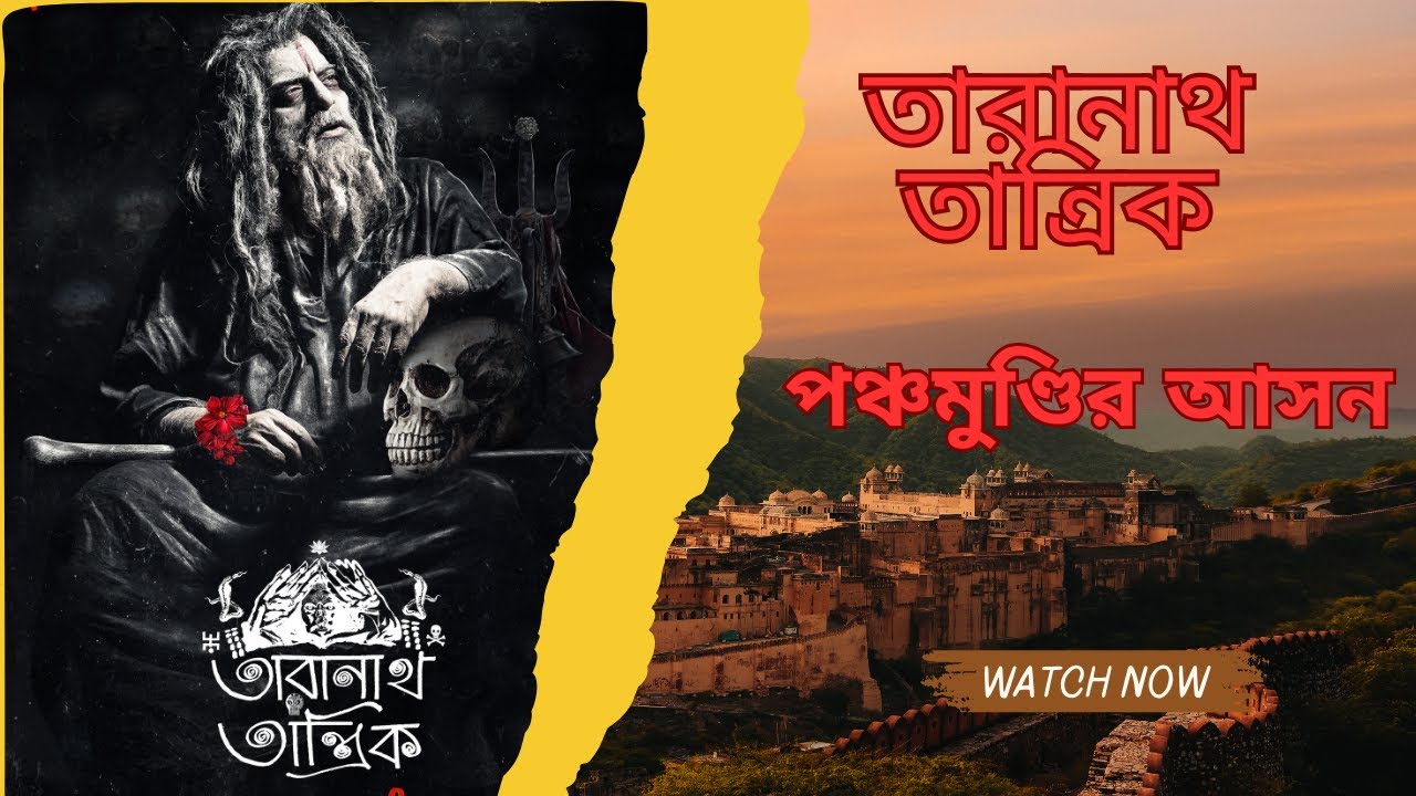 Taranath Tantrik o Panchamundi-r Asan | Taradas Bandopadhyay