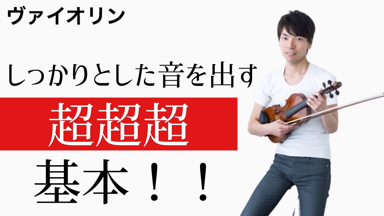 【弾き方】しっかりとした音を出す超超超基本‼︎