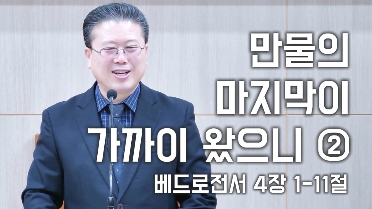2월 8일(주일설교) 만물의 마지막이 가까이 왔으니(2) (베드로전서 4장 1-11절)