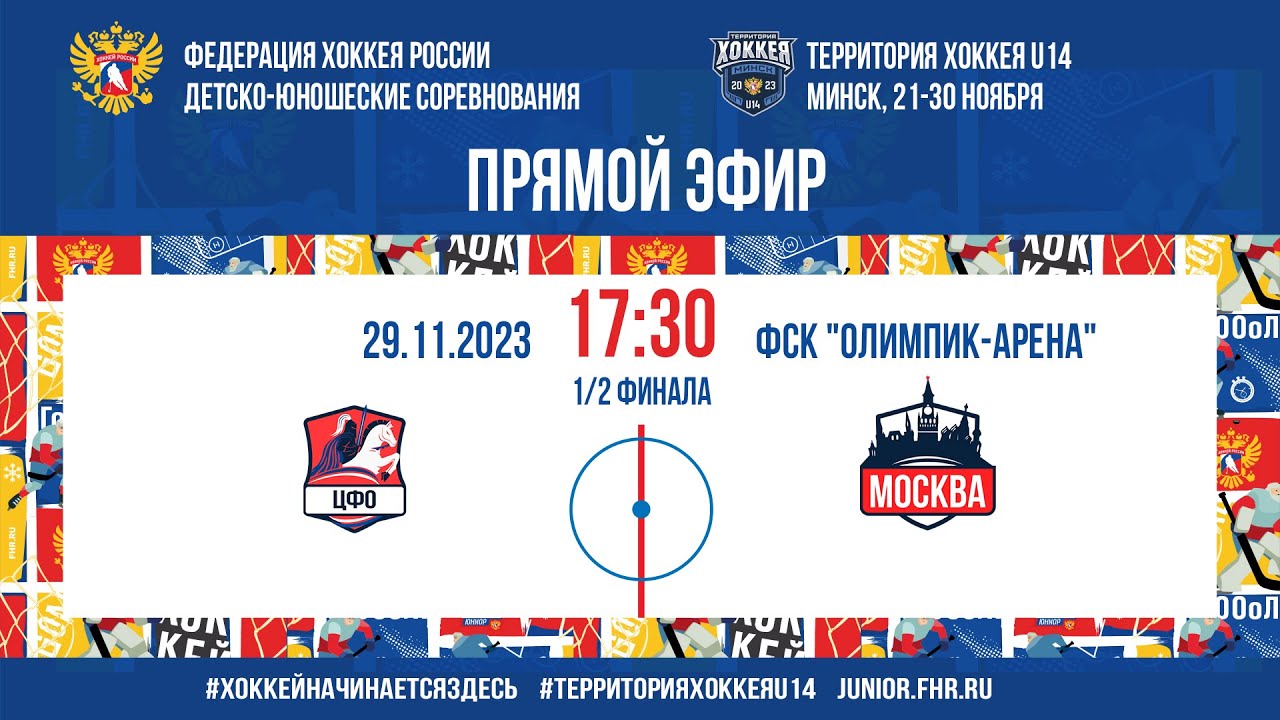 Территория Хоккея U14. 1/2 финала ЦФО - Москва