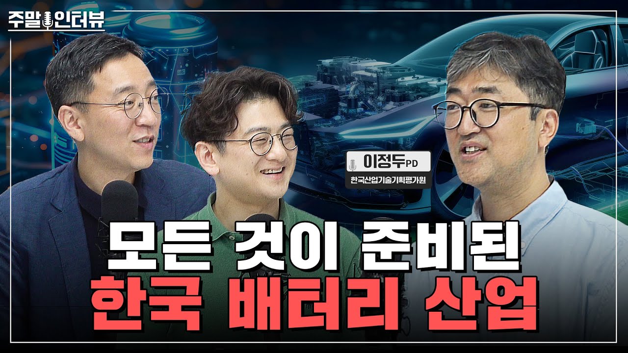 수주 물량 1200조! 세계로 뻗어나가는 대한민국 배터리 산업 [주말인터뷰 - 한국산업기술기획평가원] #2차전지 #배터리 #전기자동차