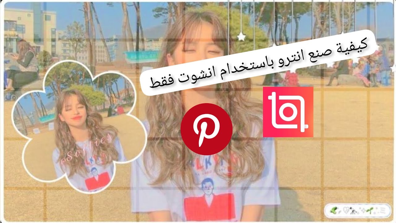 كيفية صنع انترو لطيف باستخدام انشوت فقط💗🧚🏽‍♀️(كيوت، جميل.... ❤🦋
