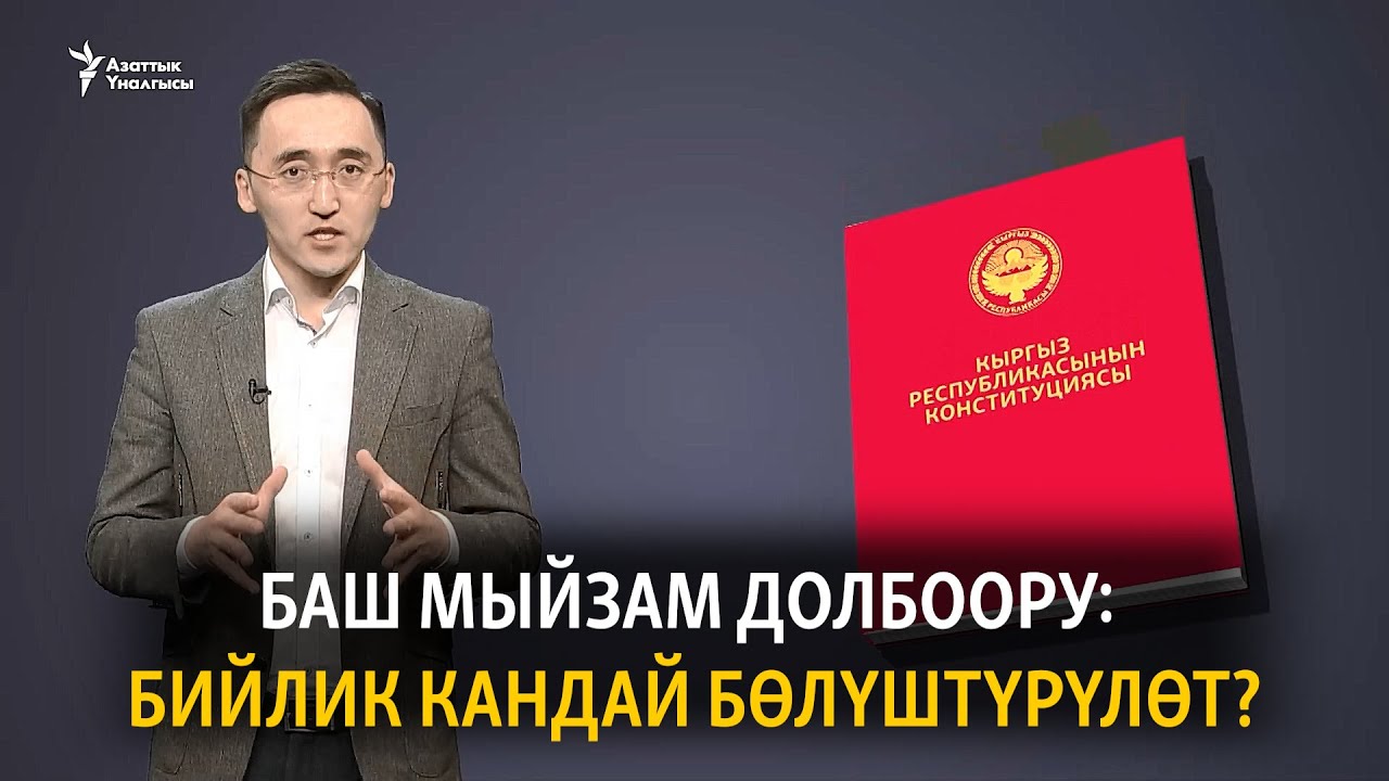 Баш мыйзам долбоору: бийлик кандай бөлүштүрүлөт?