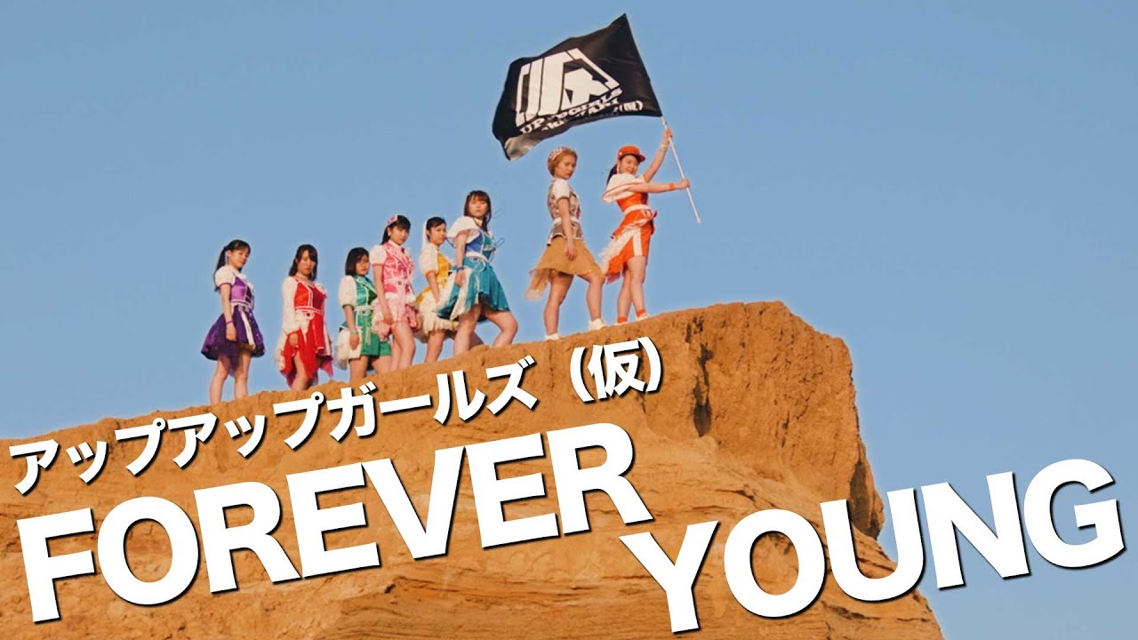 【アップアップガールズ（仮）】FOREVER YOUNG【MUSIC VIDEO】