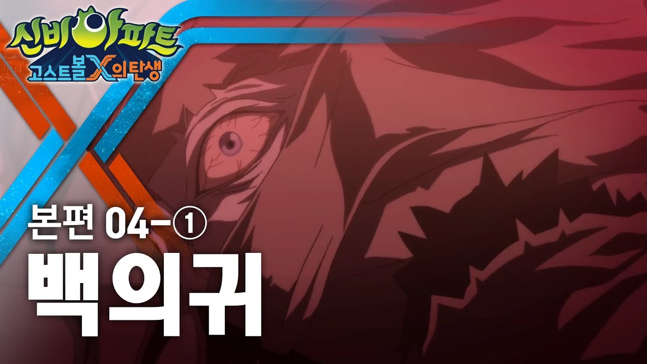 백의귀 편 (1) | 신비아파트 : 고스트볼X의 탄생 4화 본편