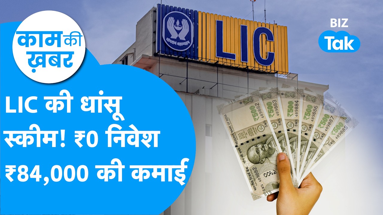 LIC की Bima Sakhi Yojna: बिना 1 रुपये निवेश किए ₹84,000 कमाने का मौका! | Kaam Ki Khabar | BIZ Tak
