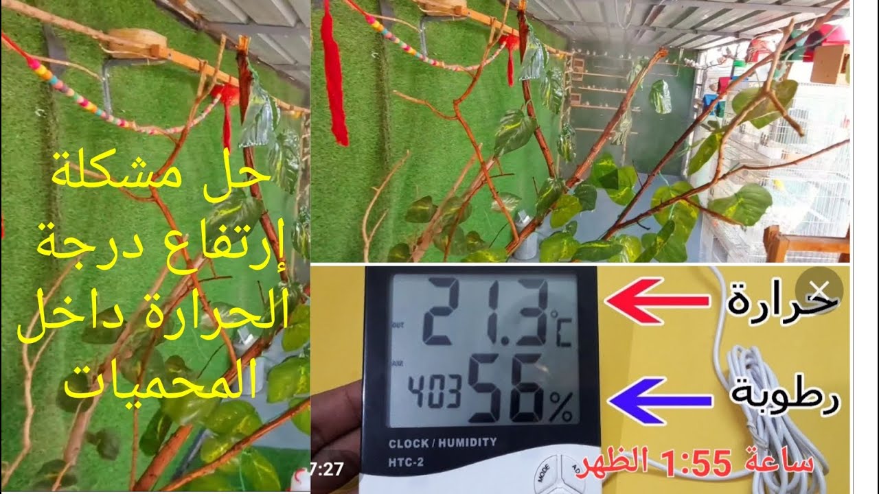 طريقة سهله لحل مشكلة إرتفاع درجات الحرارة داخل المحميات