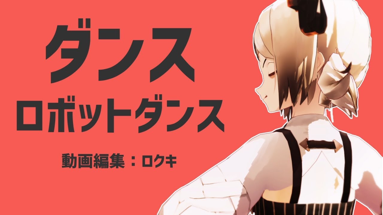 【明日方舟MMD】Dance Robot Dance【PV&镜头配布】