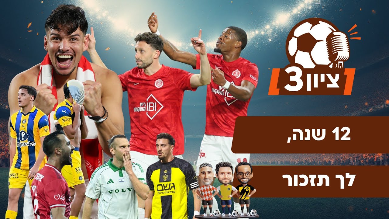 ציון 3 | 12 שנה, לך תזכור