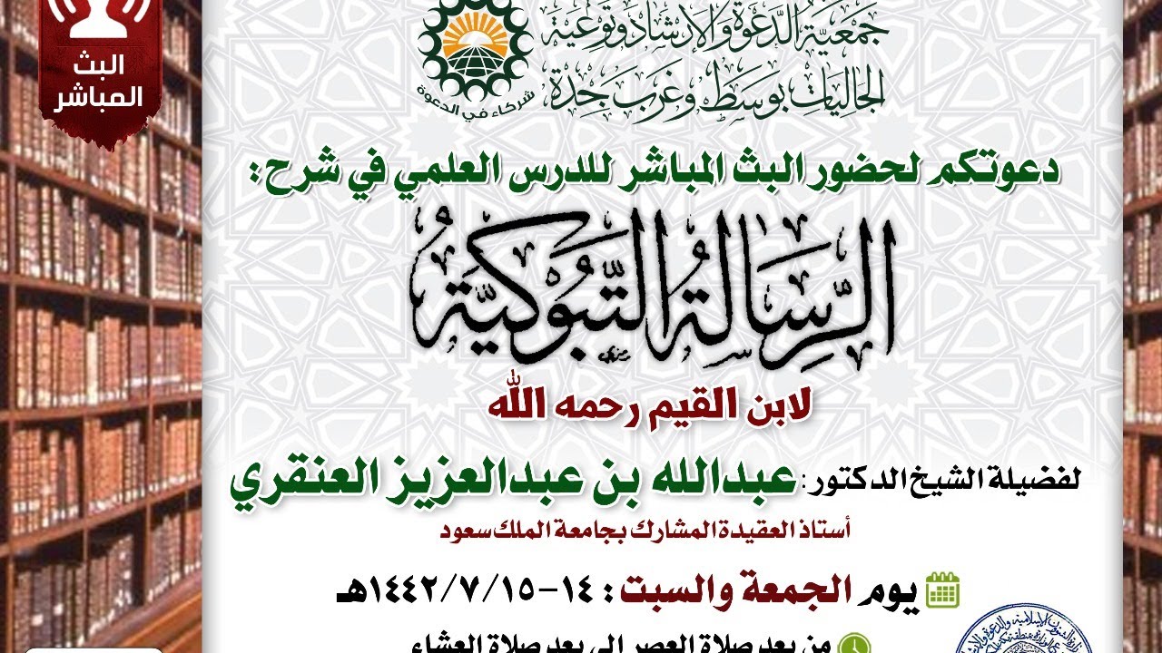 اللقاء الأول - شرح كتاب الرسالة التبوكية لابن القيم لفضيلة الشيخ د. عبد الله العنقري