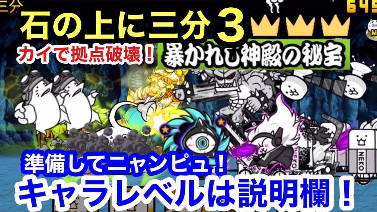 にゃんこ 石の上に三分 星3 準備してニャンピュ！暴かれし神殿の秘宝 にゃんこ大戦争 ユーザーランク 20336 キャラレベルは説明欄に ☆3 王冠3
