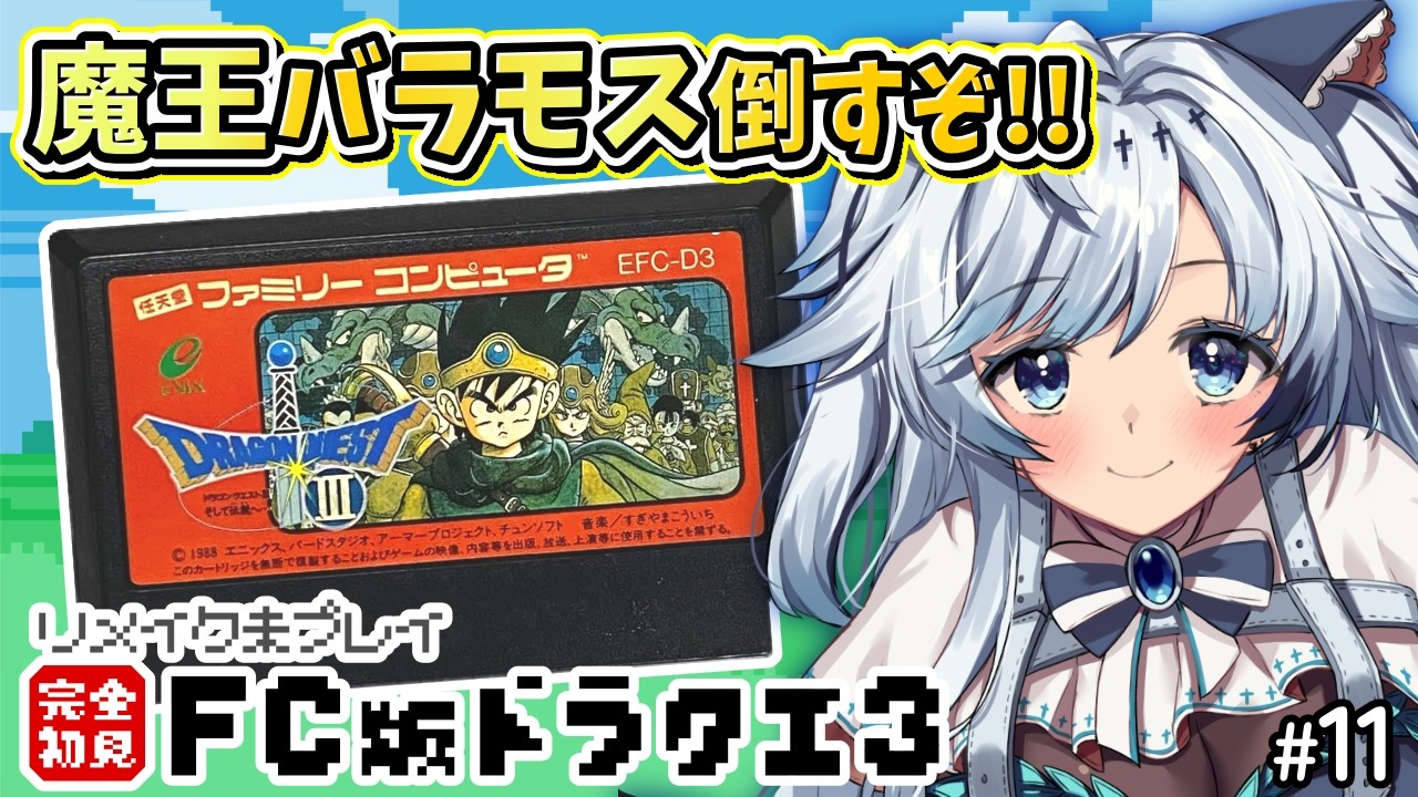 #11【ファミコン版ドラクエ3】完全初見！魔王バラモス戦リベンジ🔥ベホマラー欲しいよお…！ロトの伝説はここから始まった…！【葛籠おり/すたすぺ所属┆ドラゴンクエストⅢそして伝説へ…】